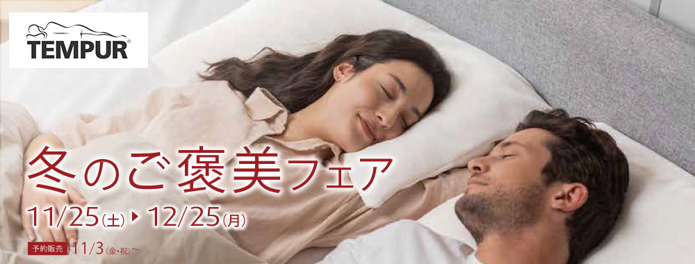 テンピュール冬のご褒美フェア