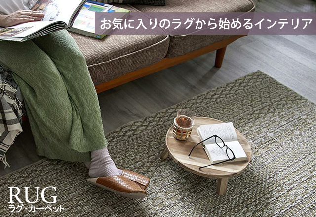 ラグ・カーペット