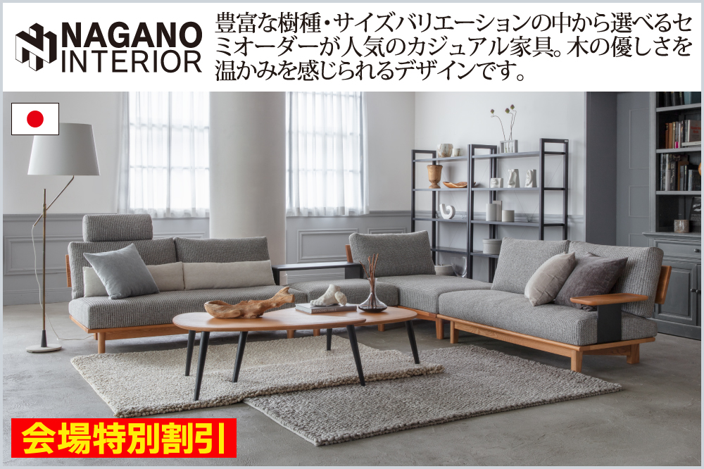 ナガノインテリア