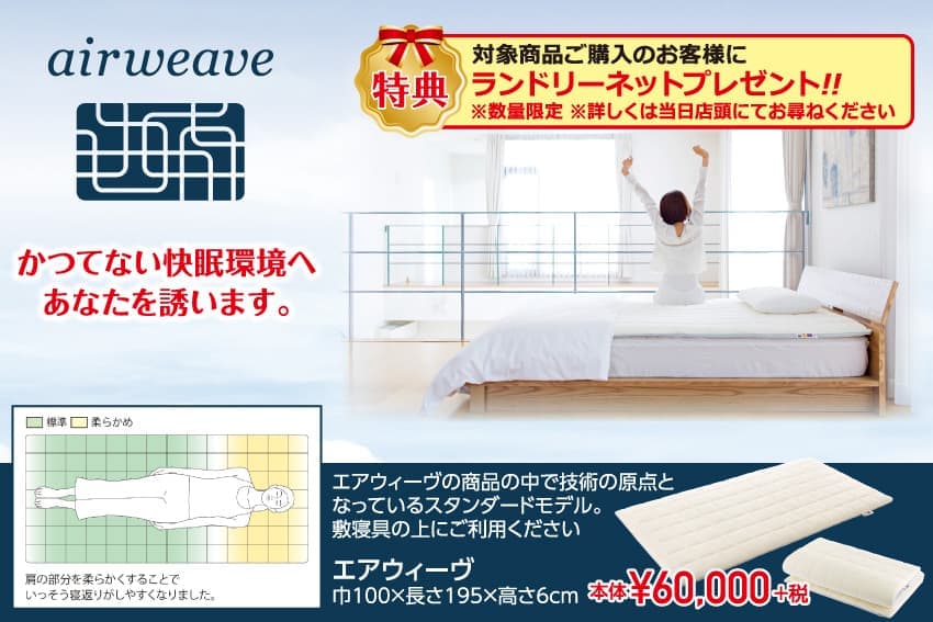エアウィーブ