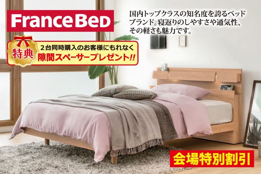 フランスベッド