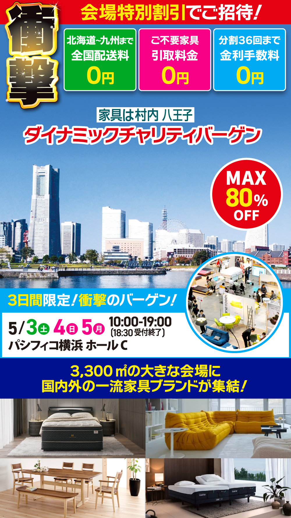 家具&インテリア ダイナミックチャリティバーゲン inパシフィコ横浜 ホールC