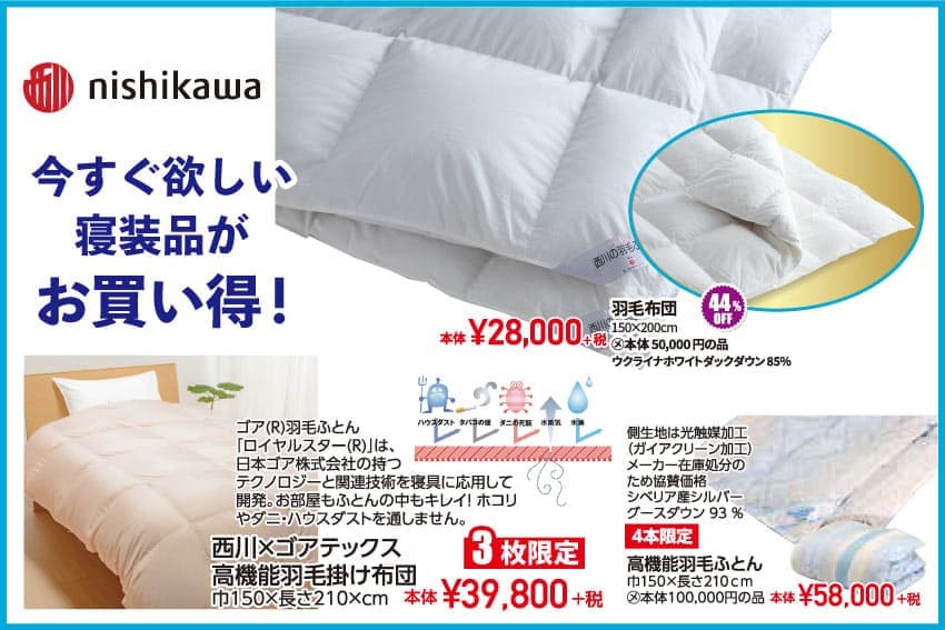 西川産業 ふとん