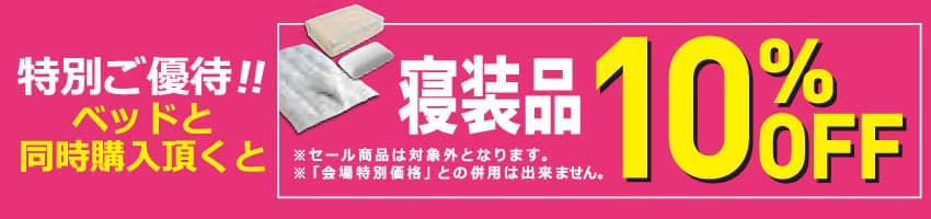 ベッドと同時購入で寝装品10%OFF