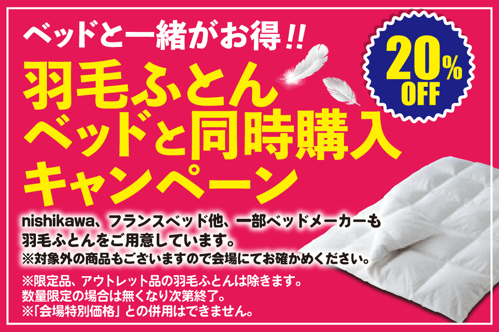 羽毛布団同時購入でお得