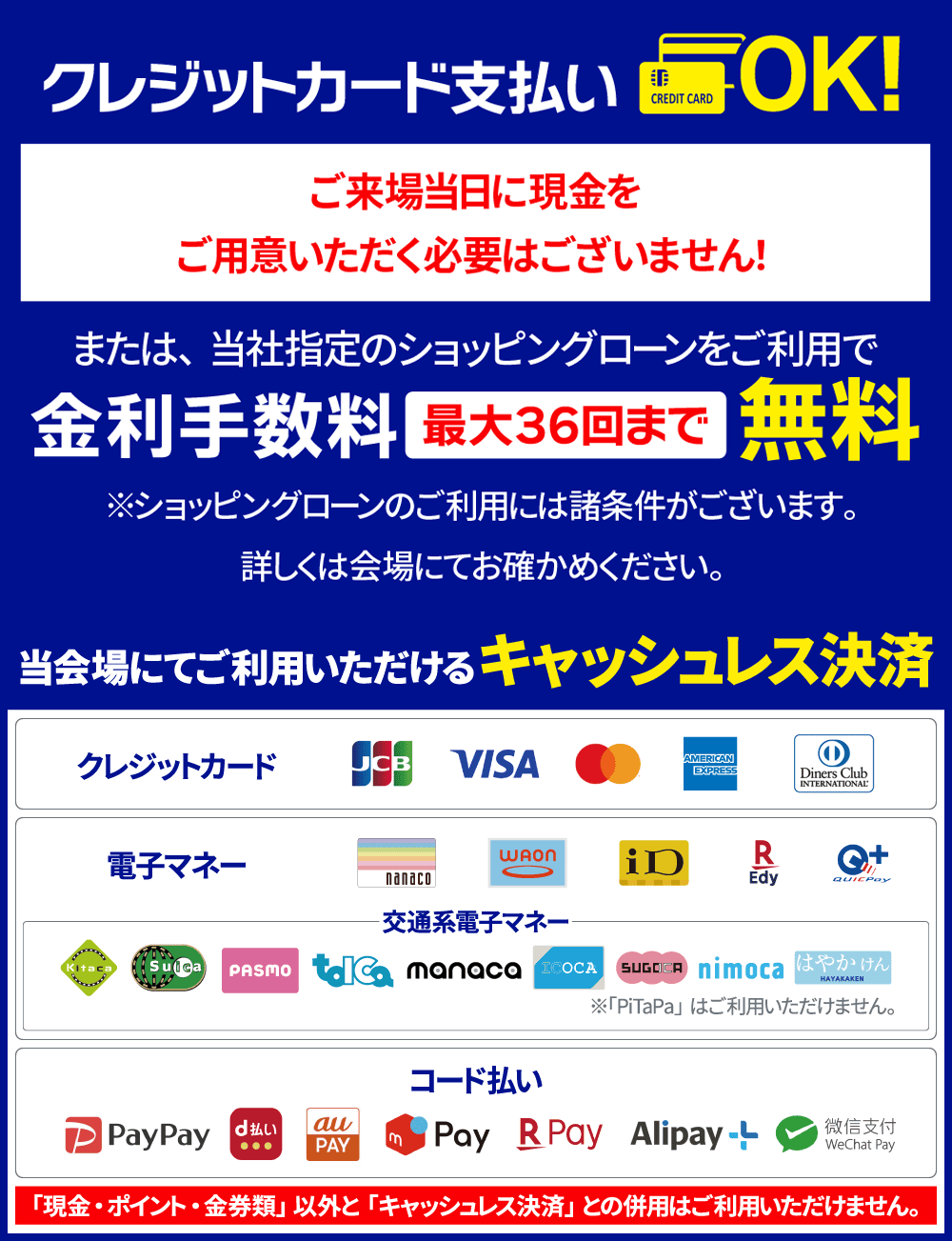 クレジットカード支払いOK！豊富なキャッシュレス決済でご来場当日に現金をご用意頂く必要はございません！