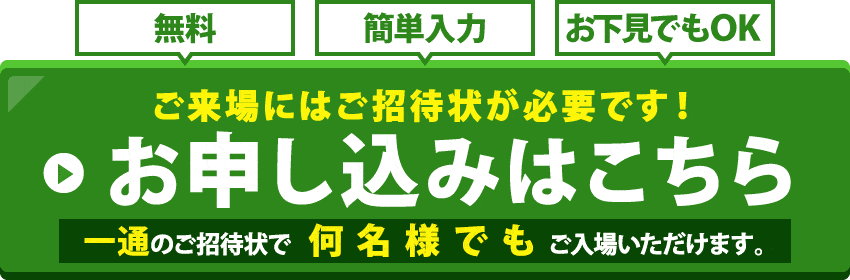 無料ご招待状のお申込みはこちら 