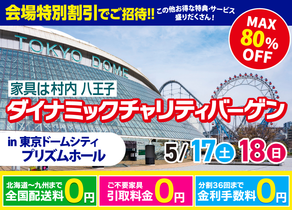 家具＆インテリア ダイナミックチャリティバーゲン 東京ドームシティ プリズムホール