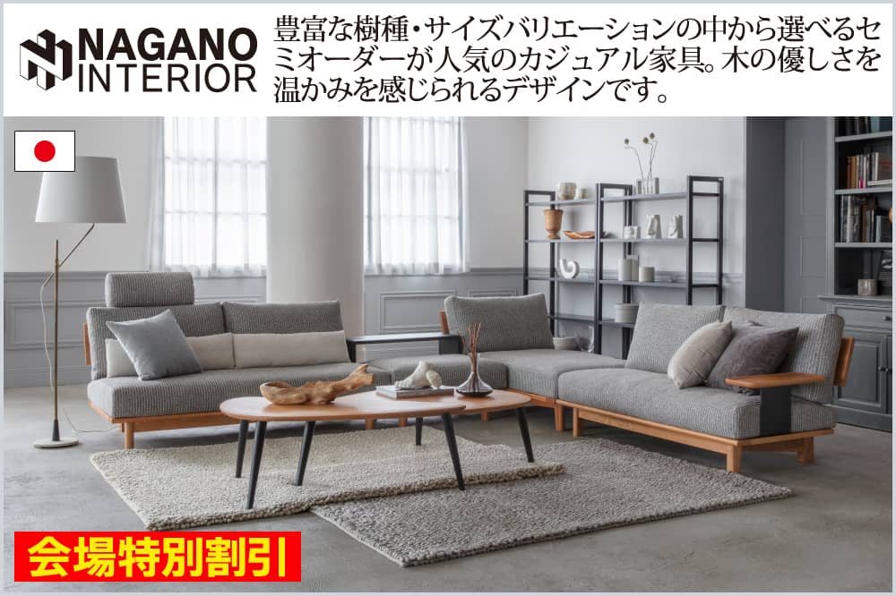 ナガノインテリア