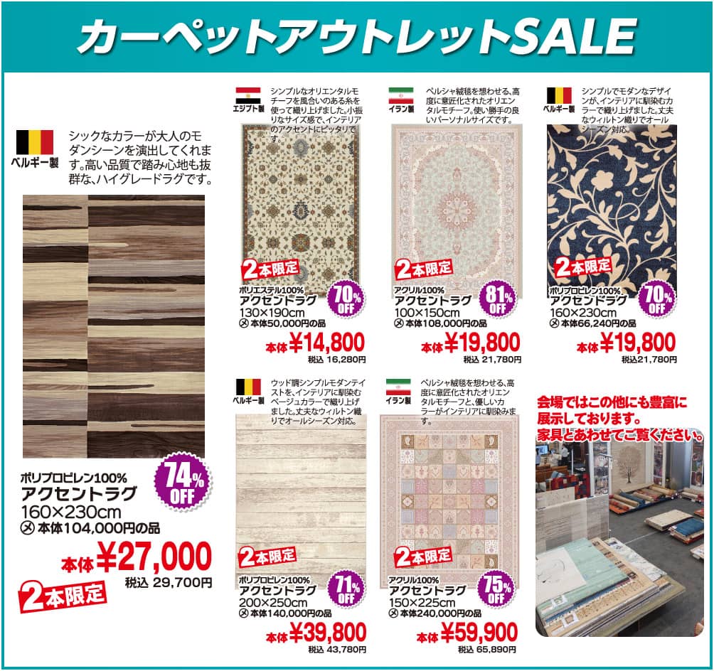 カーペットSALE