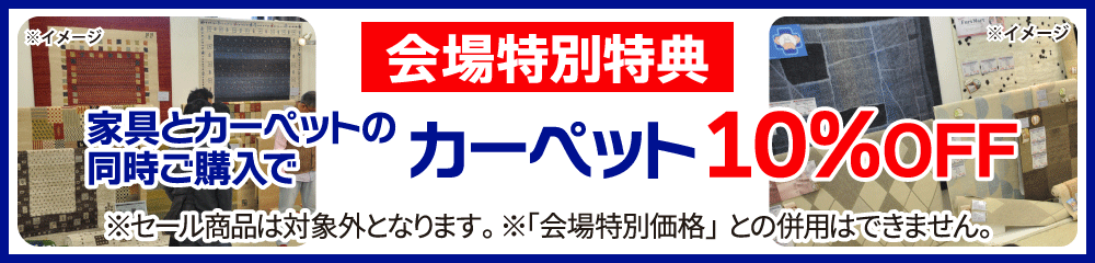 カーペット家具と同時でお得に