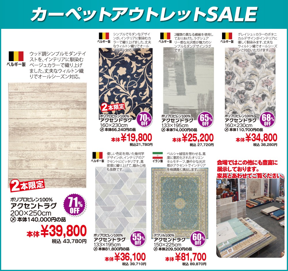 カーペットSALE
