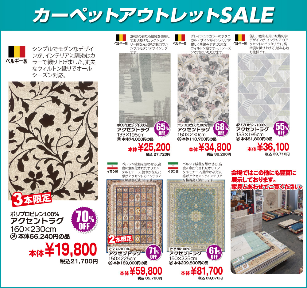カーペットSALE