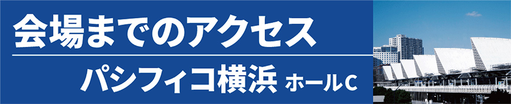 パシフィコ横浜へのアクセス