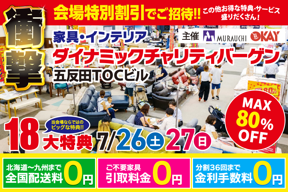 家具＆インテリア ダイナミックチャリティバーゲン 東京ドームシティ プリズムホール