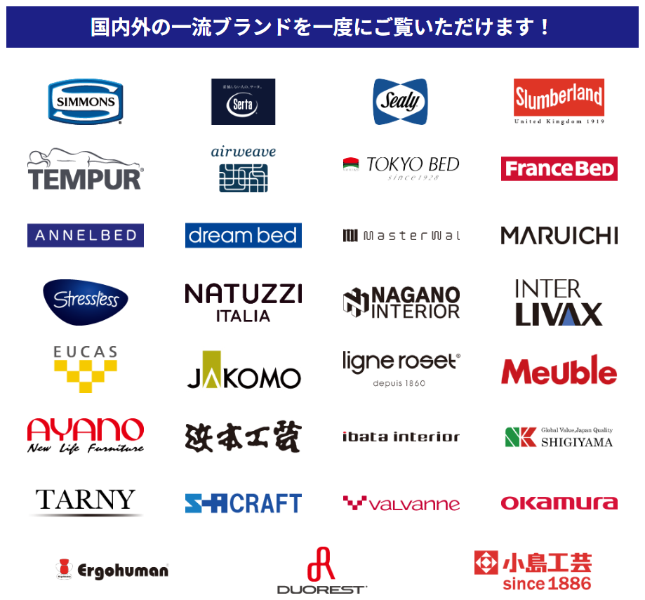 国内外の一流インテリアブランドを一度にご覧いただけます！
