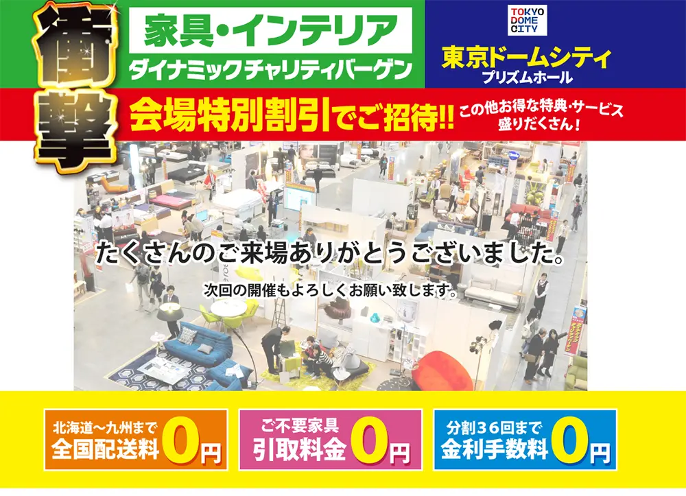 家具＆インテリア ダイナミックチャリティバーゲン 東京ドームシティ プリズムホール