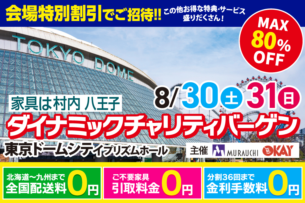 家具＆インテリア ダイナミックチャリティバーゲン 東京ドームシティ プリズムホール