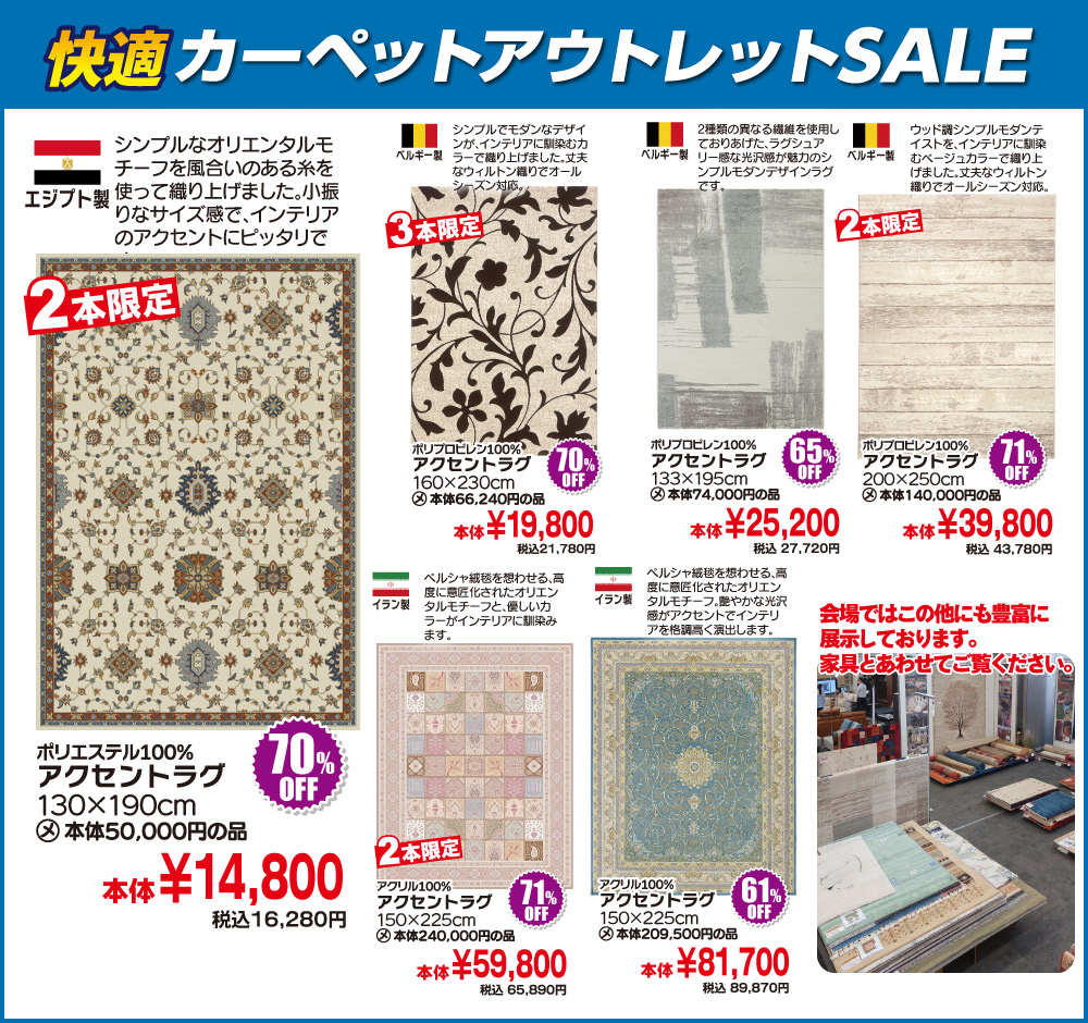 カーペットSALE