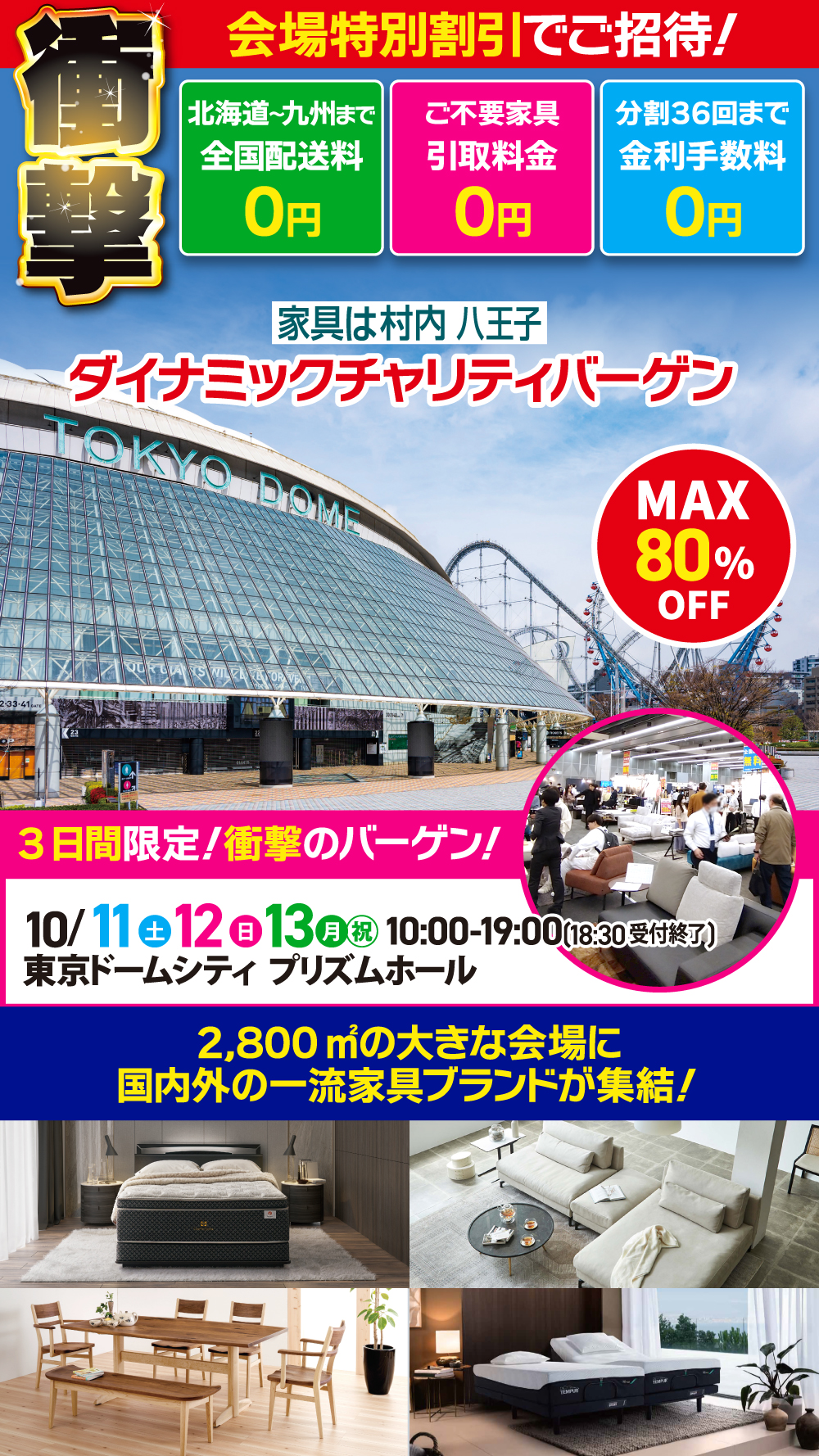 家具＆インテリア ダイナミックチャリティバーゲン 東京ドームシティ プリズムホール