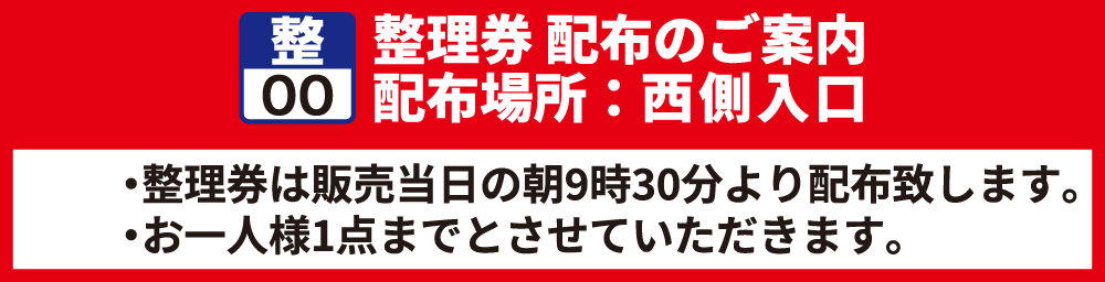 整理券