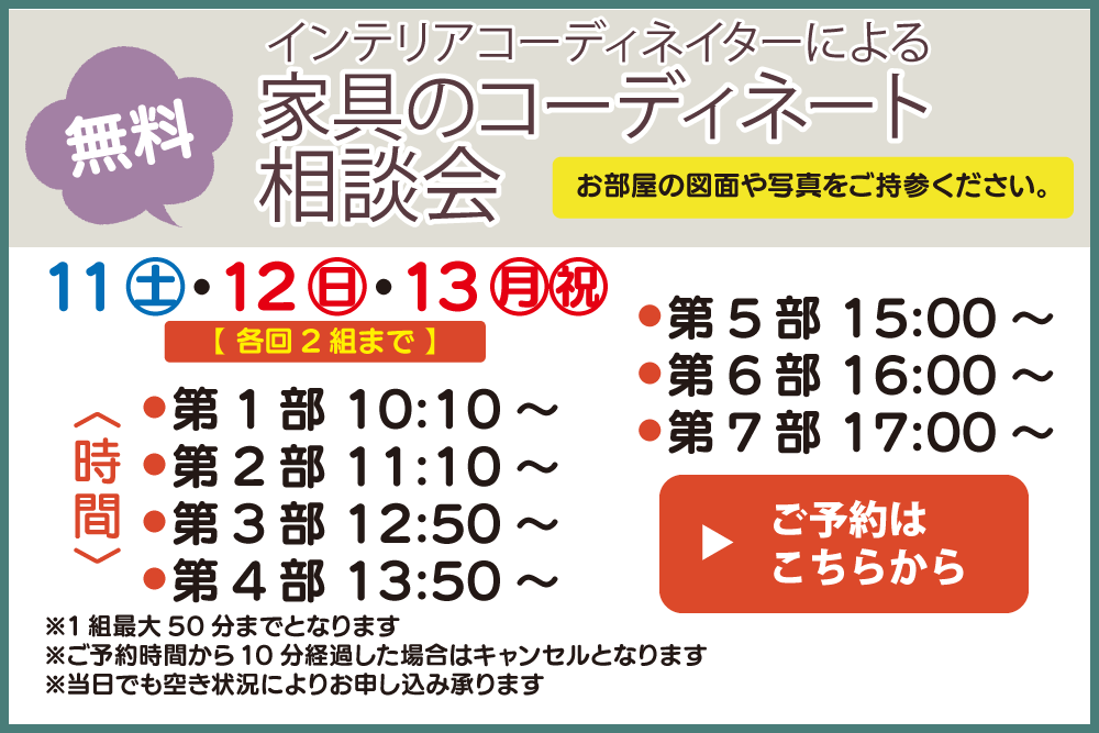 インテリア相談会
