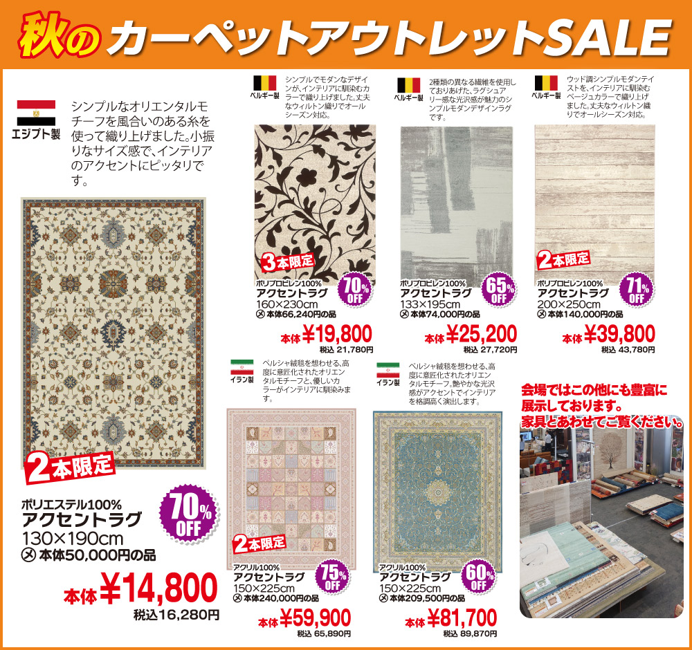 カーペットSALE