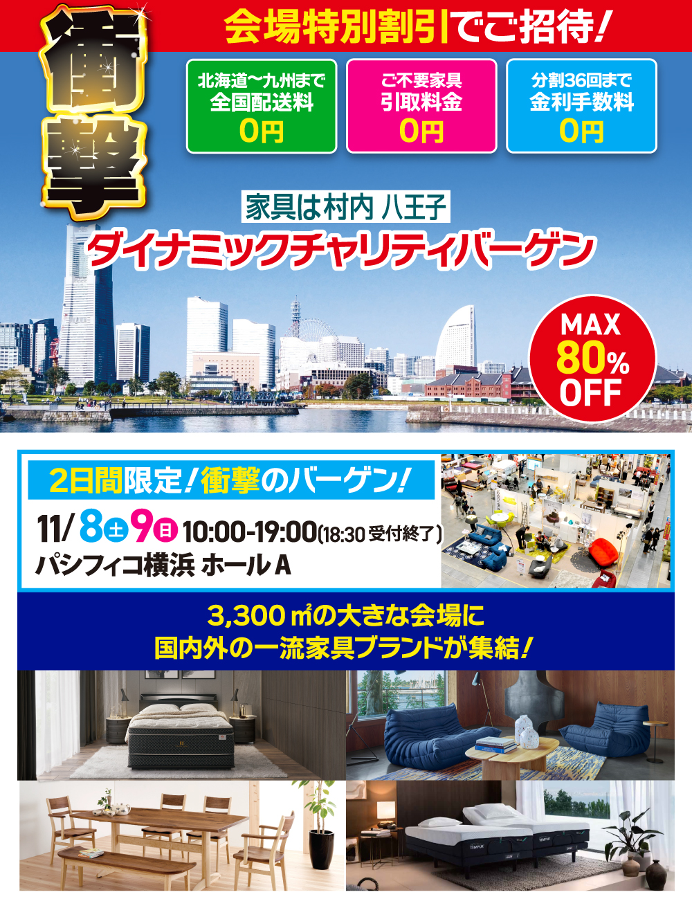 家具＆インテリア ダイナミックチャリティバーゲン 東京ドームシティ プリズムホール