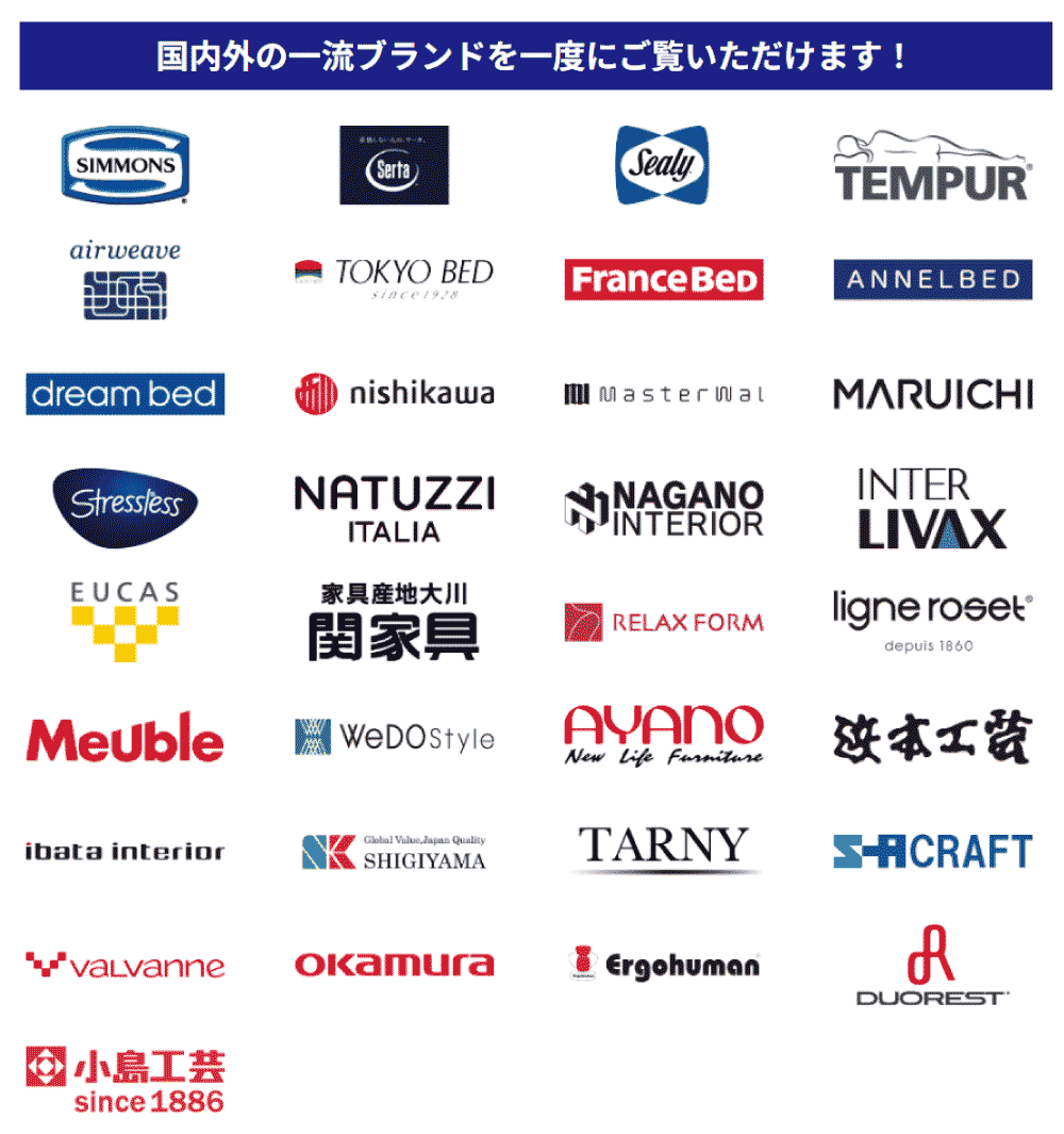 国内外の一流インテリアブランドを一度にご覧いただけます！