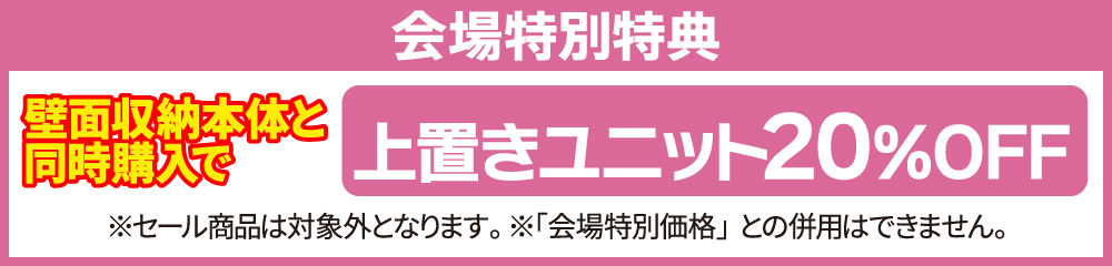上置きユニット