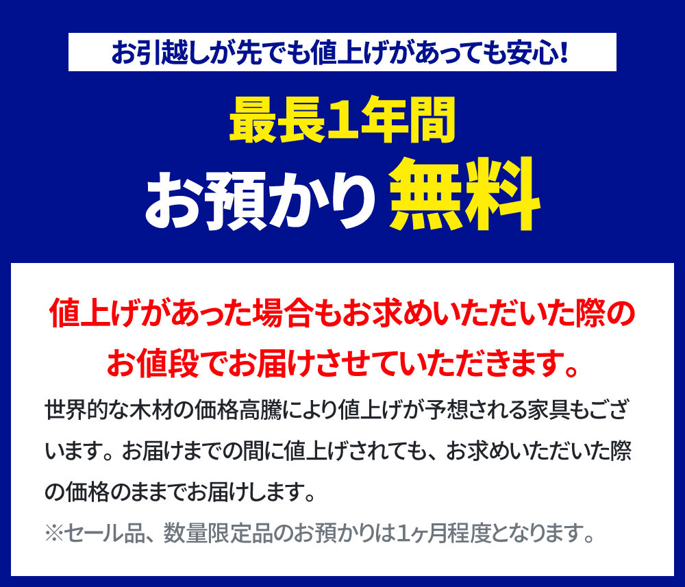 最長1年間お預かり無料