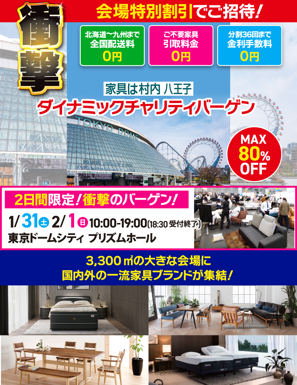 家具&インテリア ダイナミックチャリティバーゲン 東京ドームシティ プリズムホール