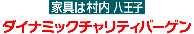 家具は村内八王子 ダイナミックチャリティバーゲン