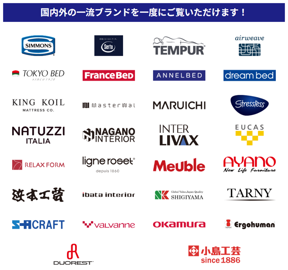 国内外の一流インテリアブランドを一度にご覧いただけます!