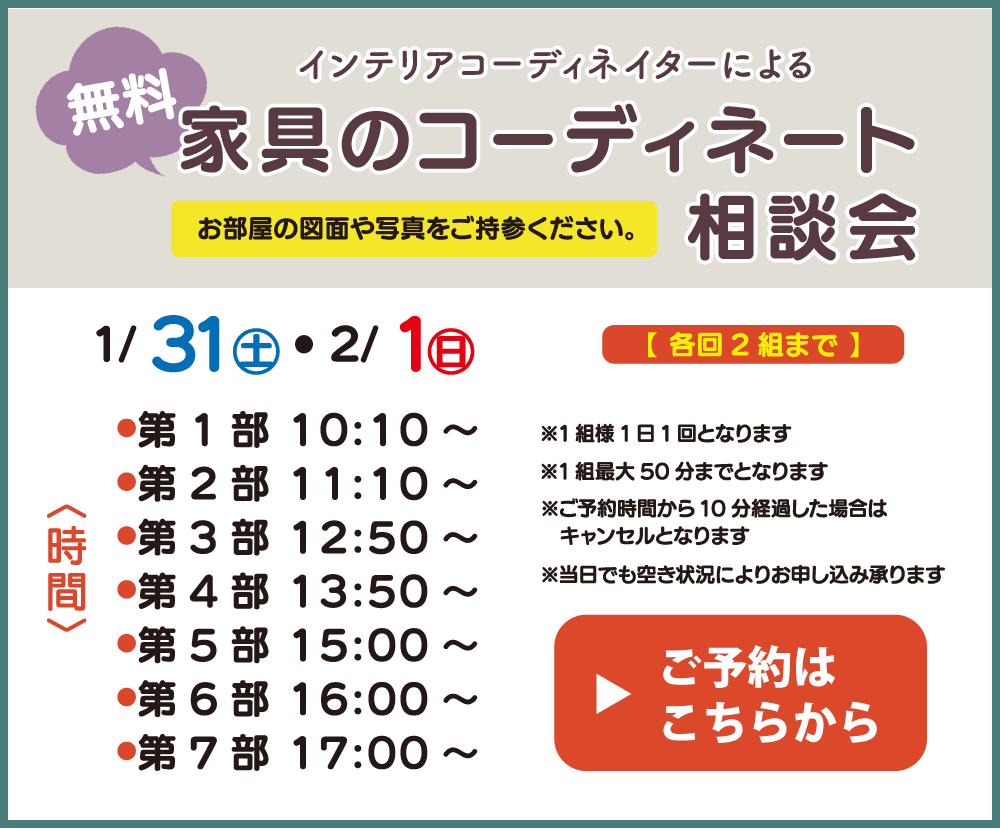 インテリア相談会