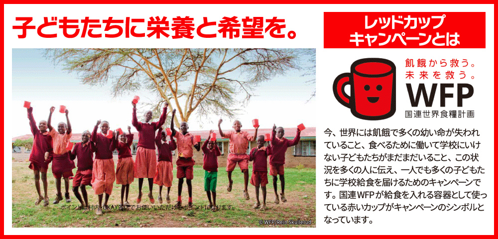 レッドカップキャンペーン