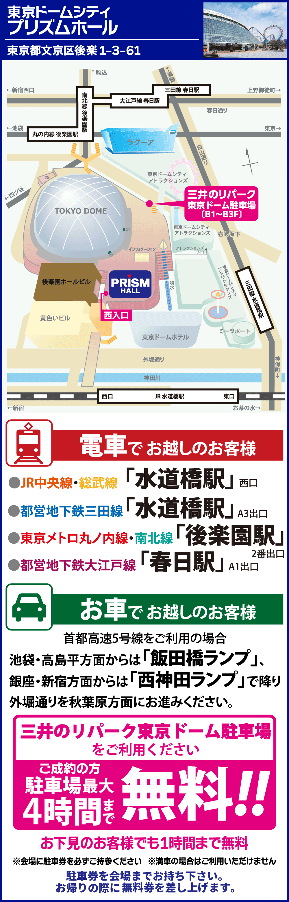 東京ドームシティ プリズムホールへのアクセス