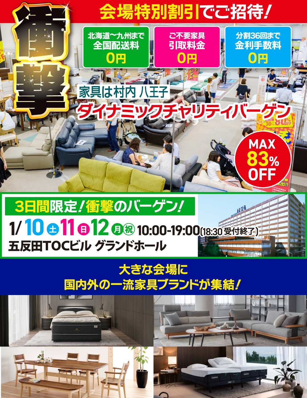 家具＆インテリア ダイナミックチャリティバーゲン 東京ドームシティ プリズムホール