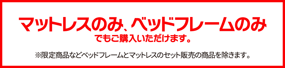 マットレス・ベッドフレームのみでもご購入いただけます