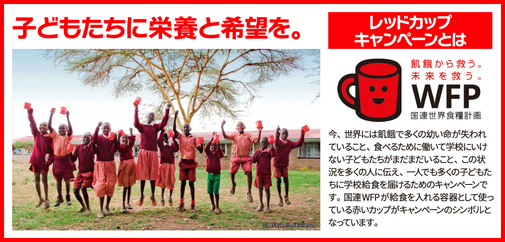レッドカップキャンペーン