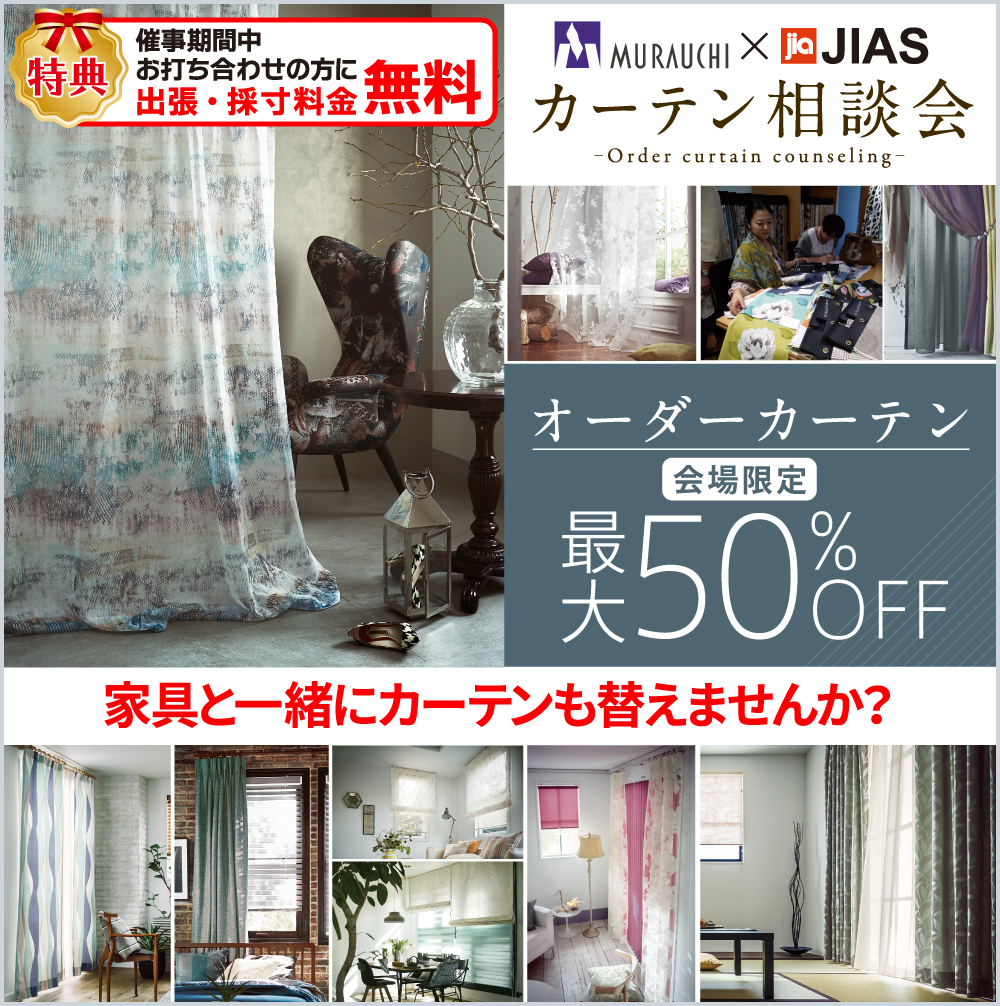 カーテン相談会