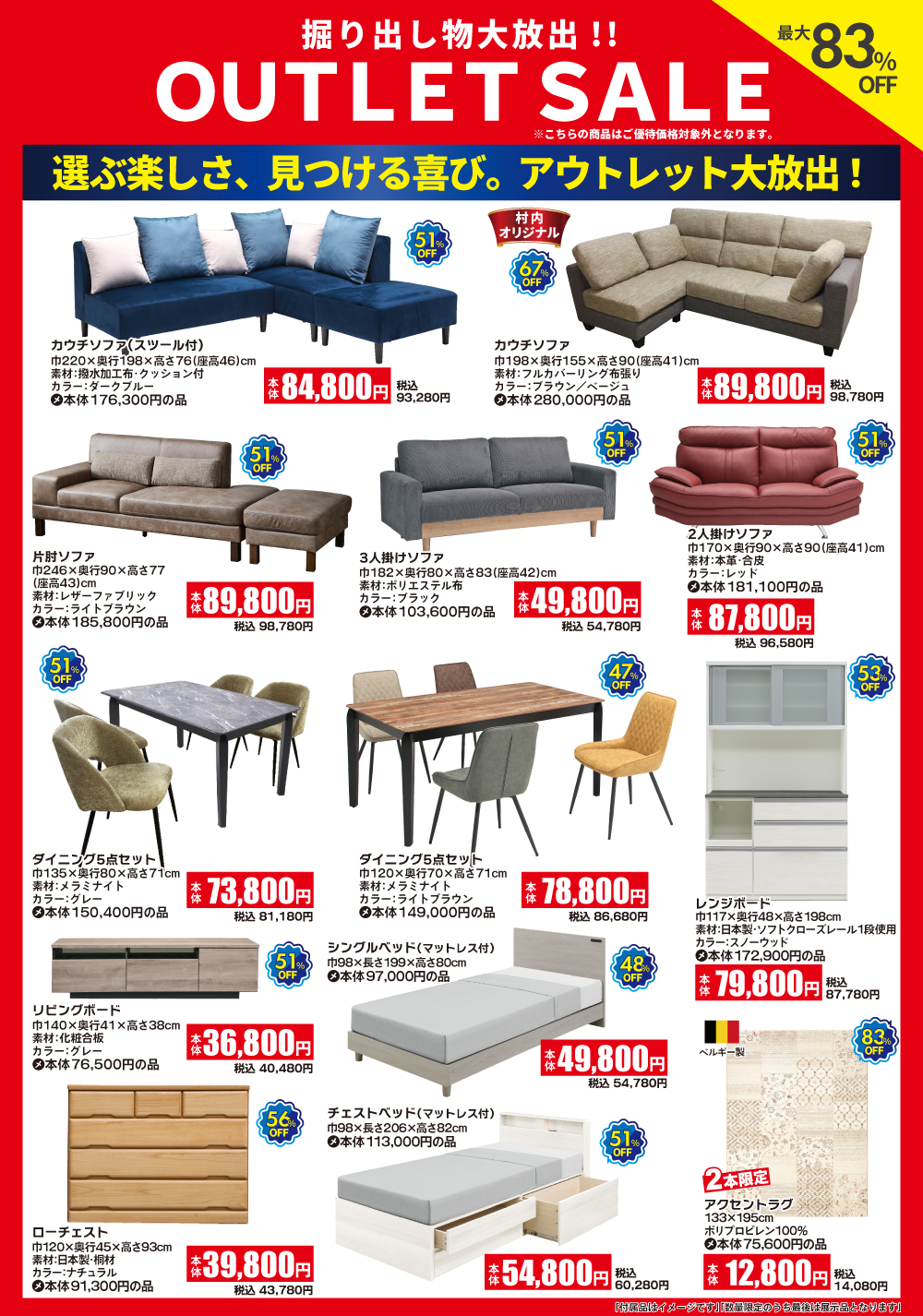 最大83％OFF！数量限定の掘り出し物を大放出！