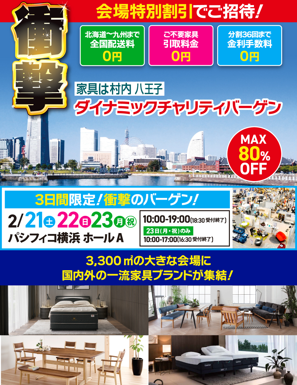 家具＆インテリア ダイナミックチャリティバーゲン 東京ドームシティ プリズムホール