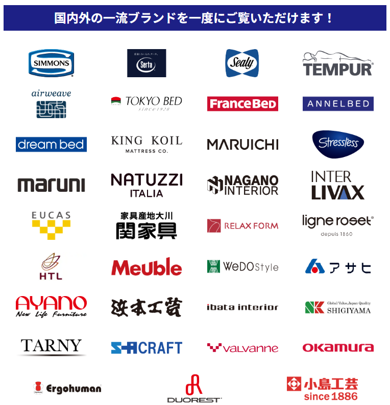 国内外の一流インテリアブランドを一度にご覧いただけます！