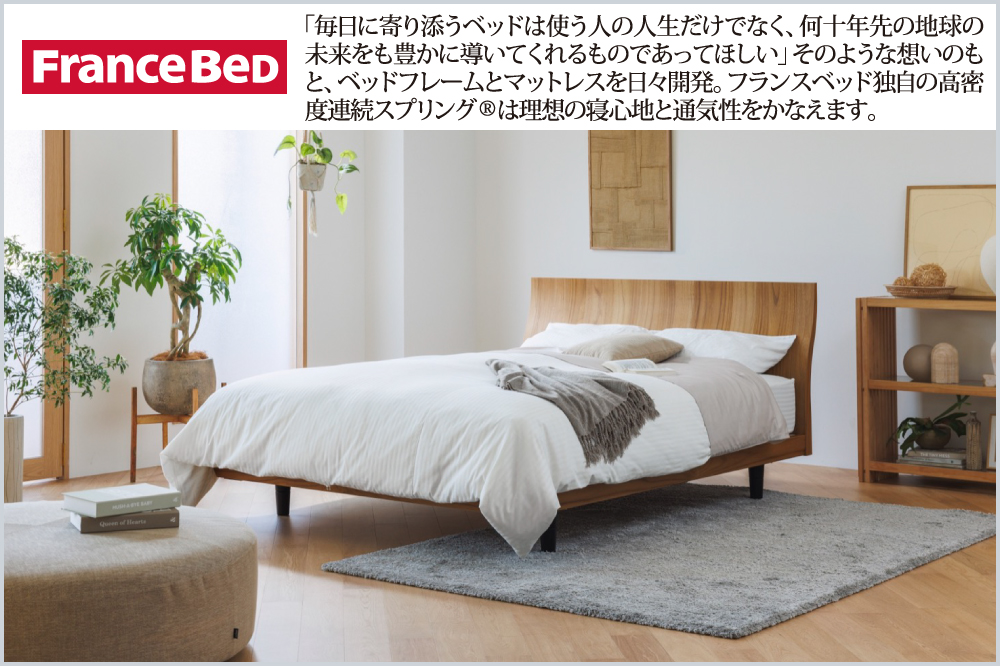 フランスベッド