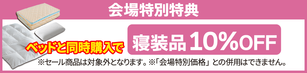 寝装品同時購入