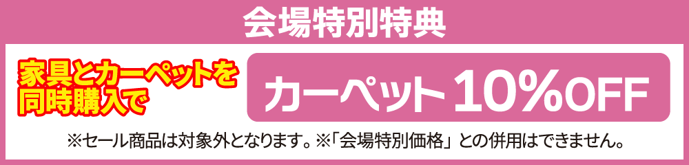 カーペット家具と同時でお得に