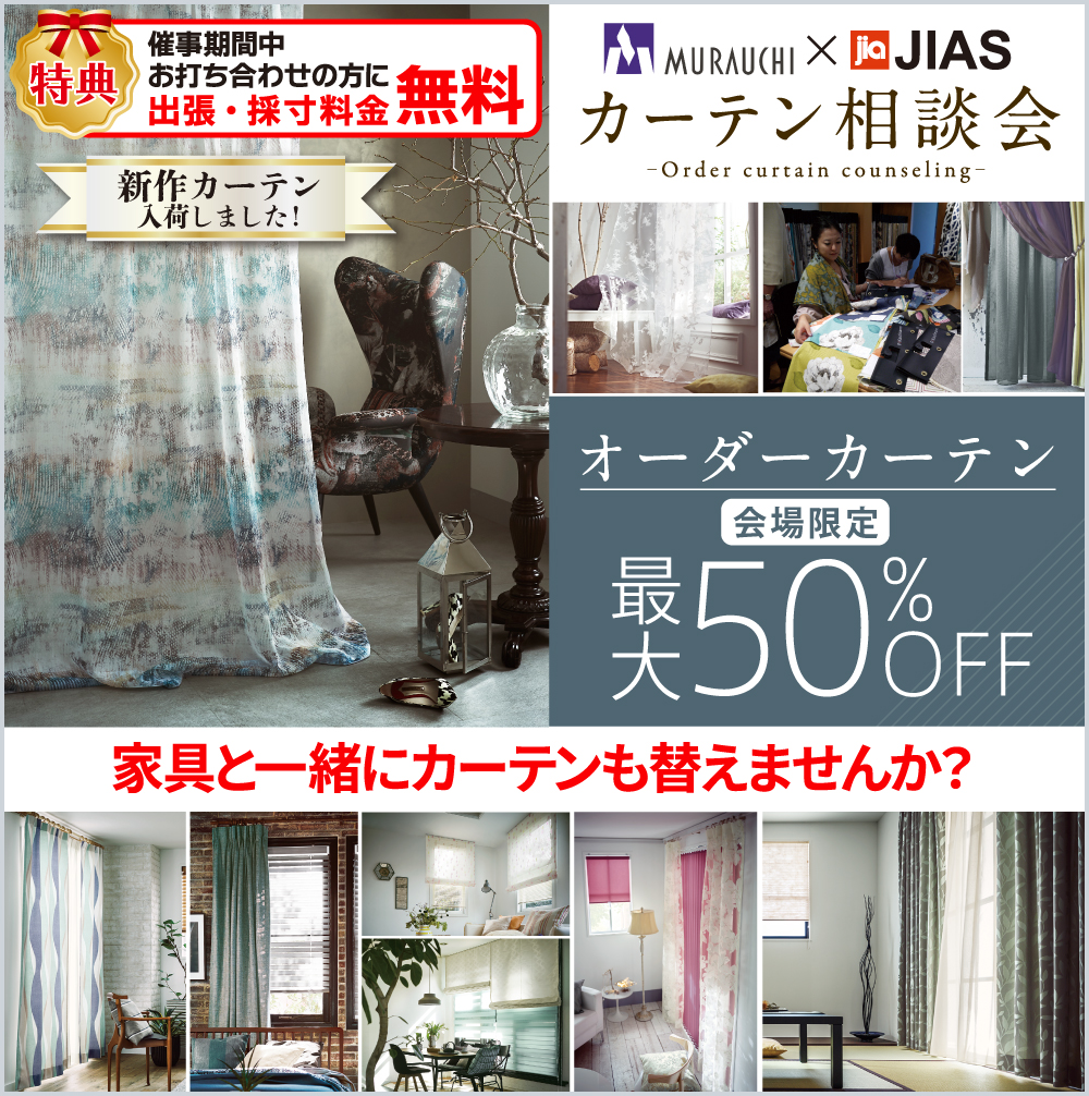 カーテン相談会