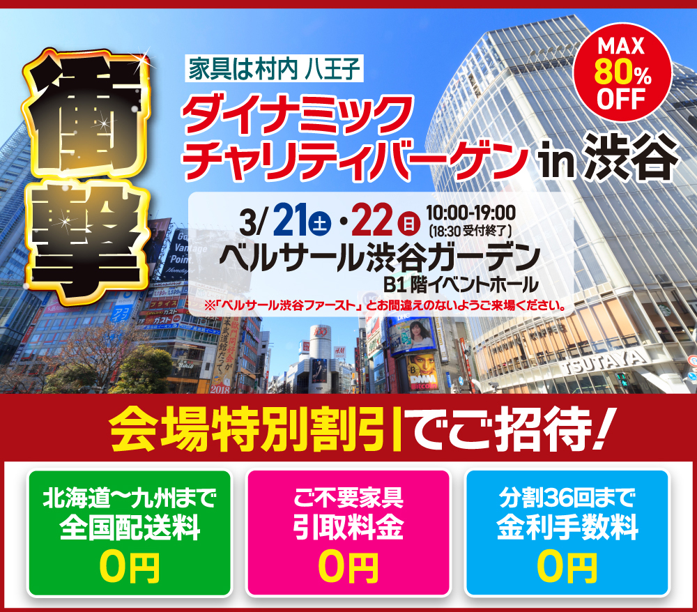 家具＆インテリア ダイナミックチャリティバーゲン 東京ドームシティ プリズムホール