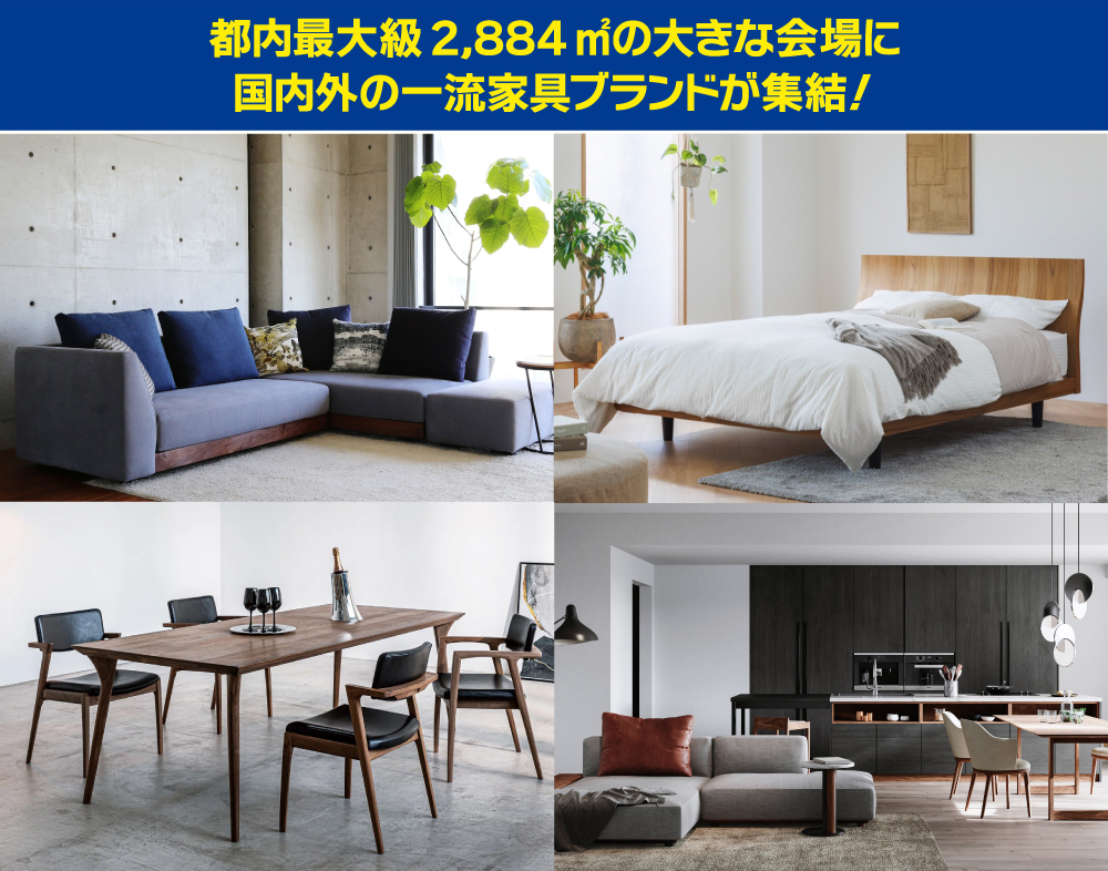 家具＆インテリア ダイナミックチャリティバーゲン 東京ドームシティ プリズムホール